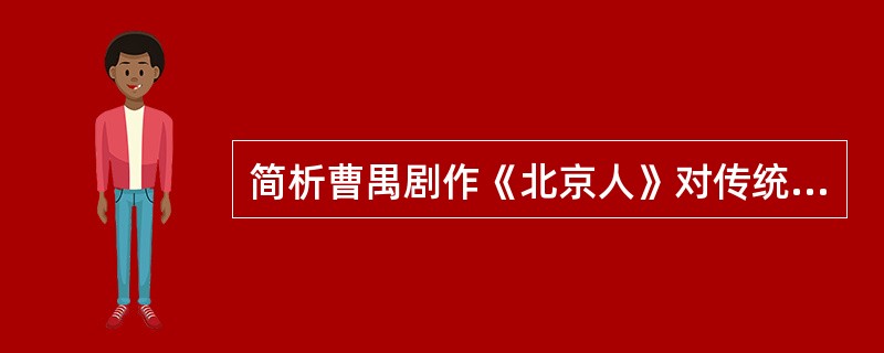 简析曹禺剧作《北京人》对传统文化的反思。