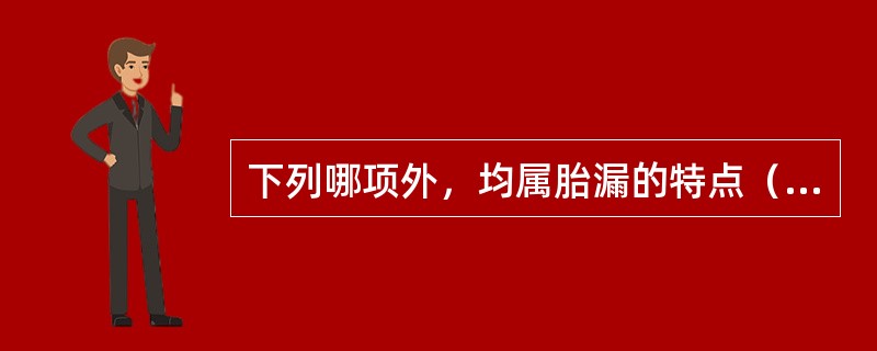 下列哪项外，均属胎漏的特点（）。