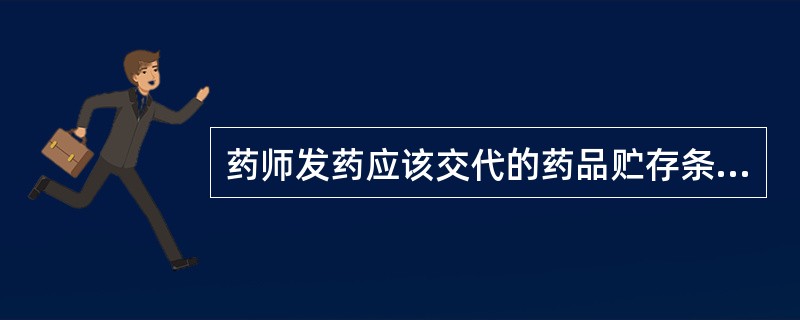 药师发药应该交代的药品贮存条件与方法有（）