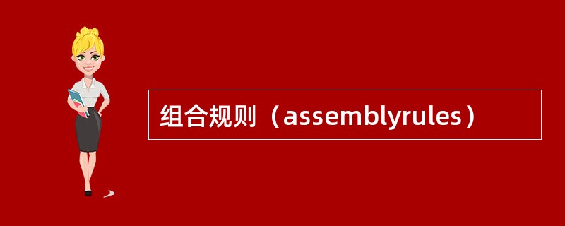 组合规则（assemblyrules）