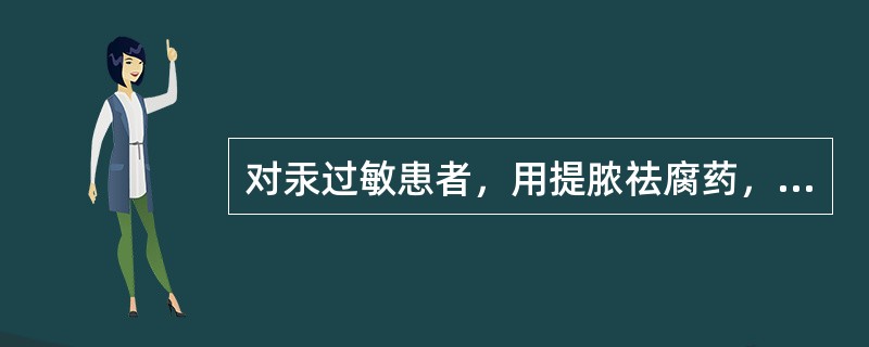 对汞过敏患者，用提脓祛腐药，应选用（）。