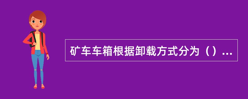 矿车车箱根据卸载方式分为（）三种形式。