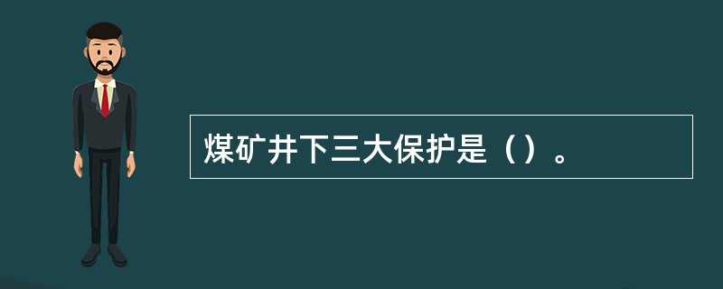 煤矿井下三大保护是（）。