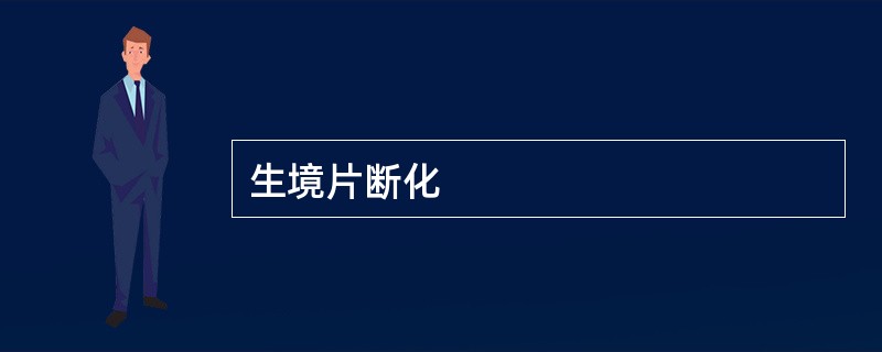 生境片断化