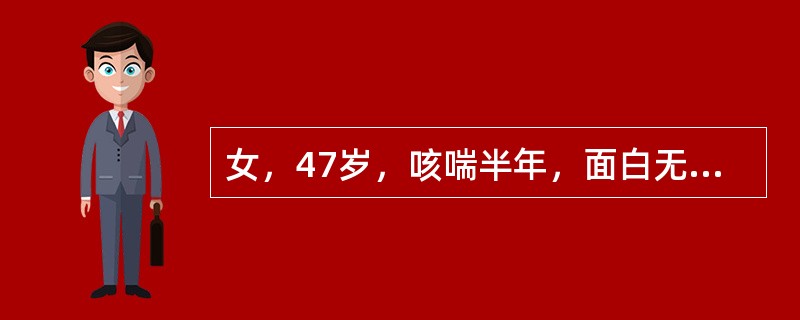 女，47岁，咳喘半年，面白无华，乏力气短，纳少腹胀，咳痰清稀，舌淡苔白脉弱，最宜
