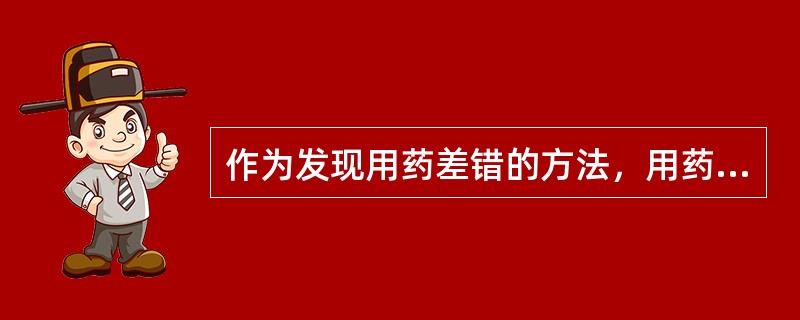 作为发现用药差错的方法，用药差错和ADEs报告系统的优点是（）