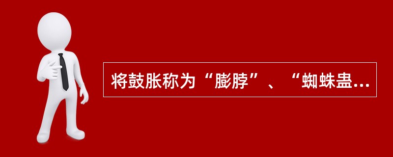将鼓胀称为“膨脖”、“蜘蛛蛊”的医家是（）。