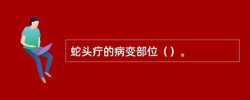 蛇头疔的病变部位（）。