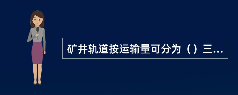 矿井轨道按运输量可分为（）三种形式。