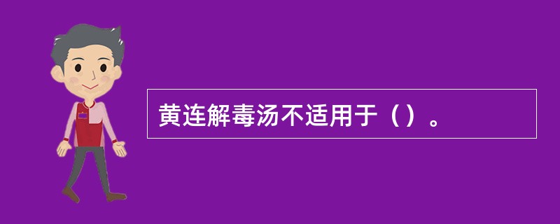 黄连解毒汤不适用于（）。