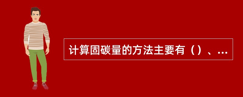 计算固碳量的方法主要有（）、（）、（）三种。