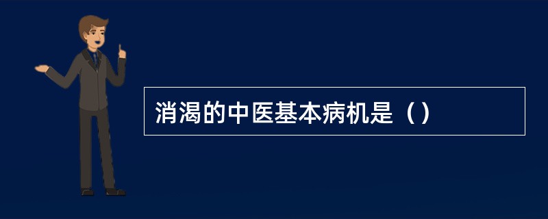 消渴的中医基本病机是（）