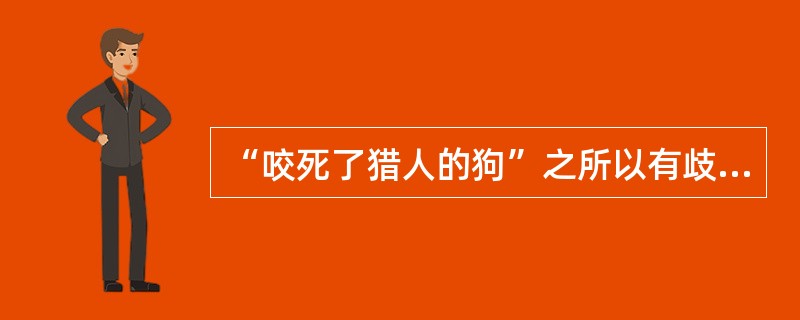 “咬死了猎人的狗”之所以有歧义是由于（）造成的。