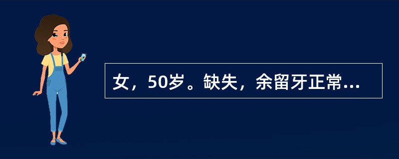 女，50岁。缺失，余留牙正常。基牙应该选择（）。