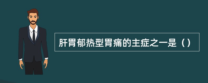 肝胃郁热型胃痛的主症之一是（）