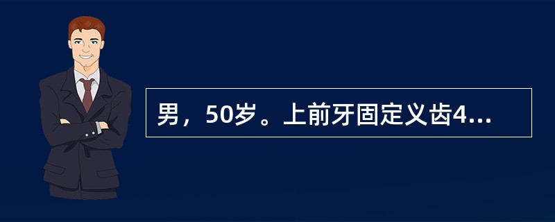 男，50岁。上前牙固定义齿4个月后修复体与邻牙间出现间隙。查：缺失，烤瓷固定桥修