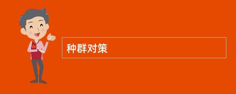 种群对策