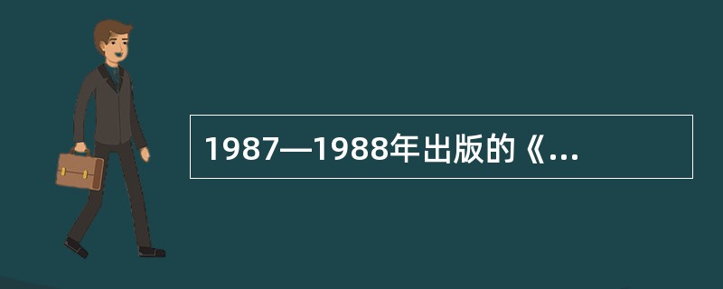 1987—1988年出版的《中国语言地图集》把汉语分成官话、（）、吴语、（）、湘