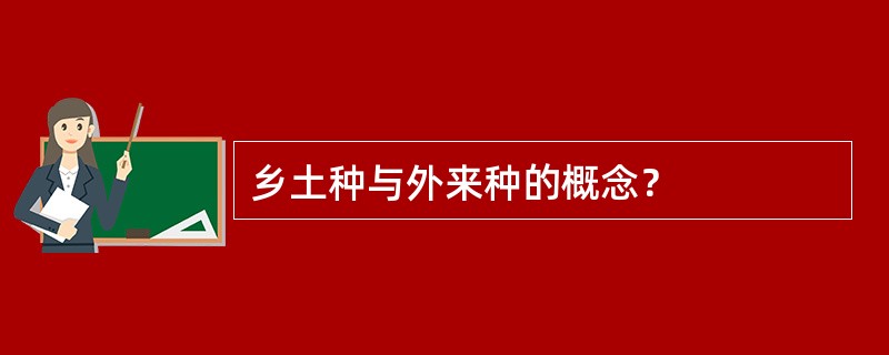 乡土种与外来种的概念？