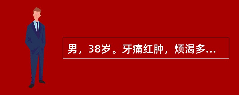 男，38岁。牙痛红肿，烦渴多饮，舌红苔黄，脉洪数。宜用