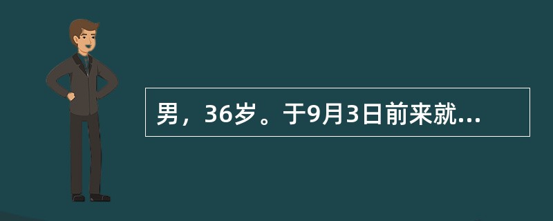 男，36岁。于9月3日前来就诊。自诉近来应酬太多，倍感疲劳，昨天下午淋了一点小雨