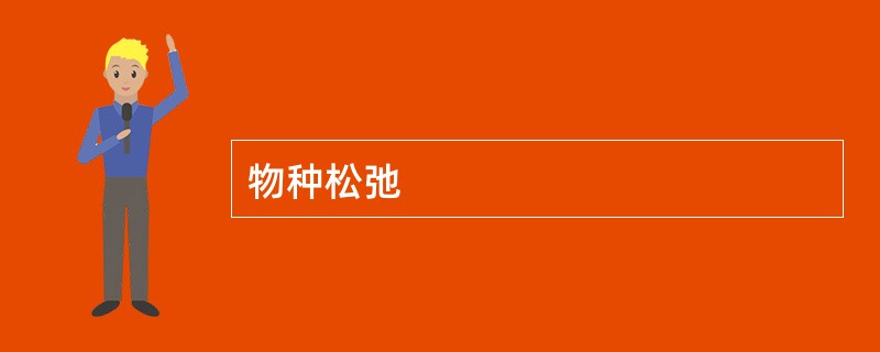 物种松弛