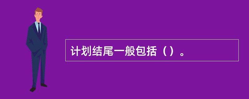 计划结尾一般包括（）。