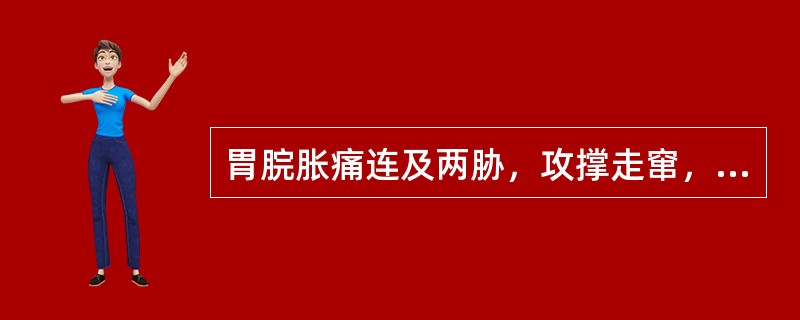 胃脘胀痛连及两胁，攻撑走窜，每因情志不遂而加重，喜太息，不思饮食，舌苔薄白，脉弦