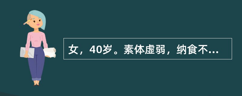 女，40岁。素体虚弱，纳食不香，短气乏力，头晕心慌，面色苍白，时嗳气，腹胀，经查