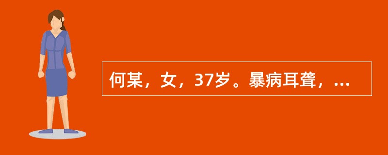 何某，女，37岁。暴病耳聋，鸣声高亢，兼畏寒发热，舌淡红苔薄，脉浮数。针灸取穴除