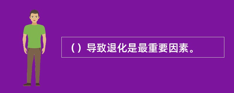 （）导致退化是最重要因素。