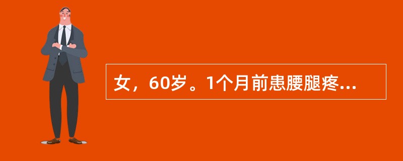 女，60岁。1个月前患腰腿疼痛，受凉后及劳累后加重，休息后可缓解。饮食尚可，二便