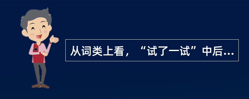 从词类上看，“试了一试”中后一个“试”是量词；“这个办法好得很”的“很”是（）词