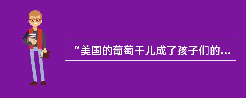 “美国的葡萄干儿成了孩子们的新宠儿”这句话包含了（）个音节、（）个语素和（）个词