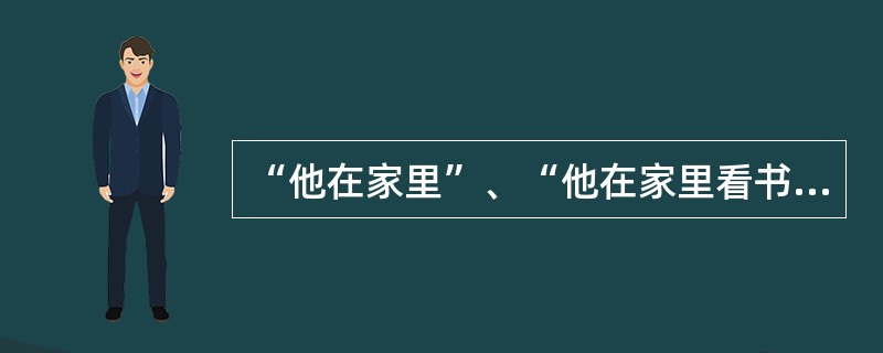 “他在家里”、“他在家里看书”、“他在看书”中“在”的词类分别是：（）