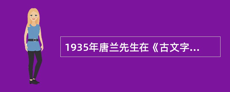 1935年唐兰先生在《古文字学导论》中批判了六书说，提出了三书说，把汉字分成象形