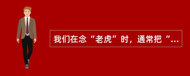 我们在念“老虎”时，通常把“老”念成阳平，这种变化叫（）。