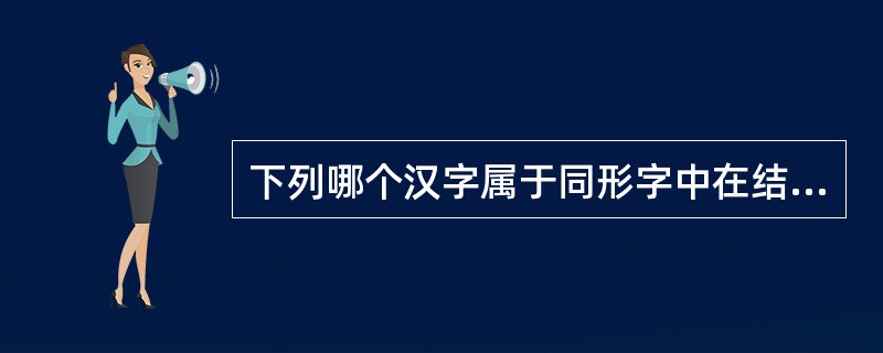 下列哪个汉字属于同形字中在结构或形体上是同为形声字类型的？（）