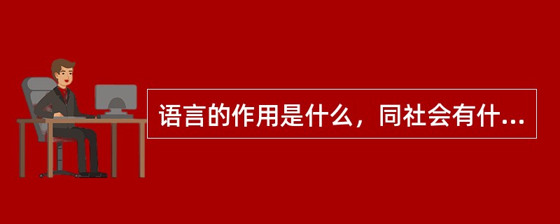 语言的作用是什么，同社会有什么样的联系？