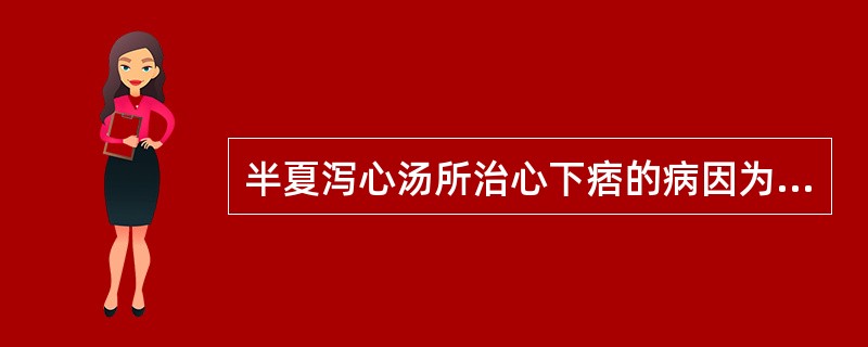 半夏泻心汤所治心下痞的病因为（）