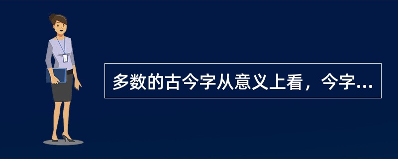 多数的古今字从意义上看，今字只是分担古字的（）个意义。