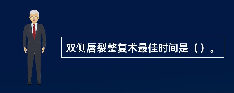 双侧唇裂整复术最佳时间是（）。