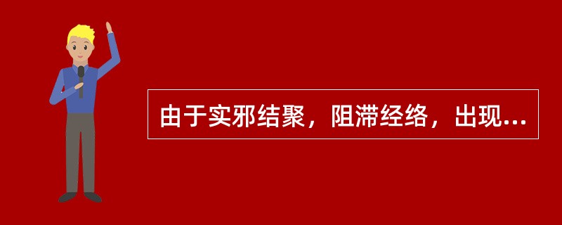 由于实邪结聚，阻滞经络，出现气血不能外达的病理状态，其病机为（）