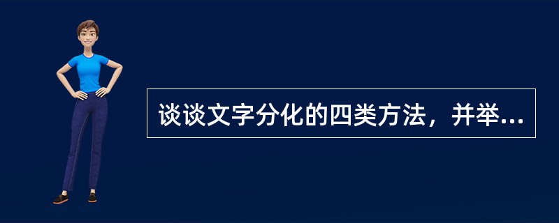 谈谈文字分化的四类方法，并举例说明。