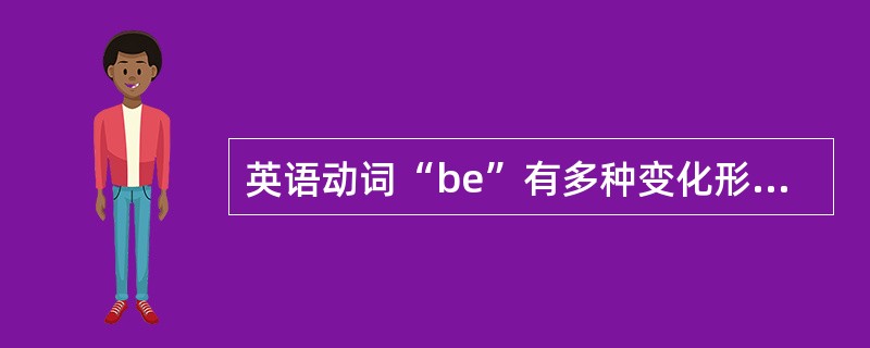 英语动词“be”有多种变化形式，下列句子中只有（）使用正确。