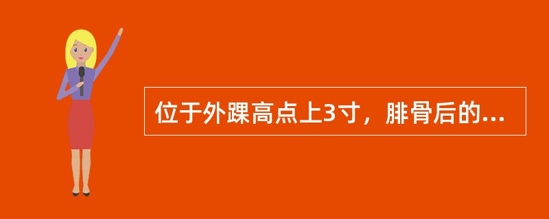 位于外踝高点上3寸，腓骨后的是（）