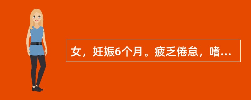 女，妊娠6个月。疲乏倦怠，嗜睡懒言，四肢无力，近来胎动不安。治疗首选药物是