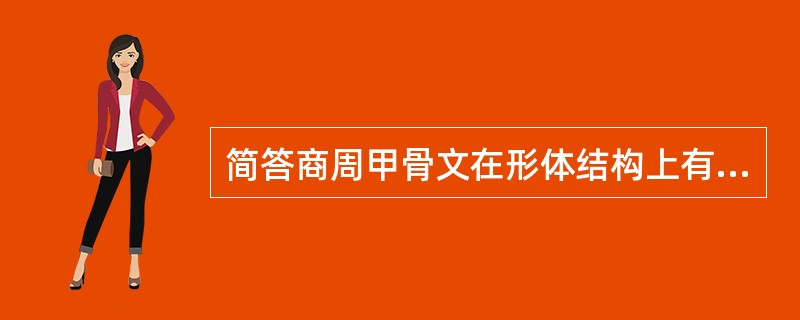 简答商周甲骨文在形体结构上有何特点？