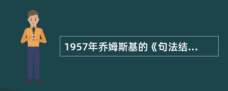 1957年乔姆斯基的《句法结构》出版，标志着（）的诞生