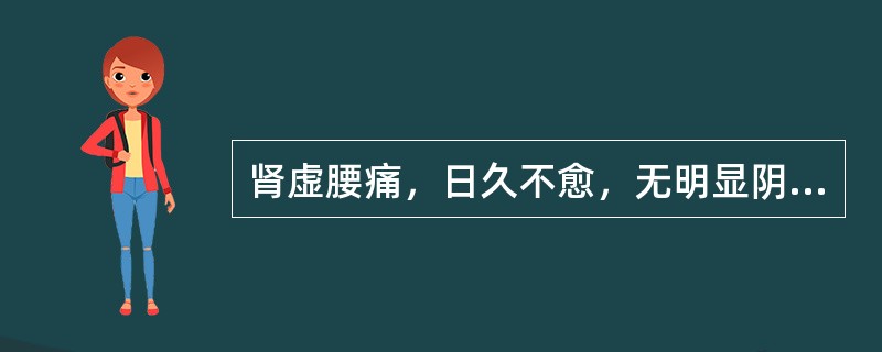 肾虚腰痛，日久不愈，无明显阴阳偏虚，宜选用（）